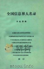 全国信息界人名录（1988 PDF版）