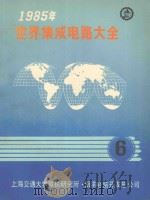 1985年世界集成电路大全  6（1985 PDF版）