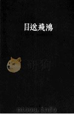 目送飞鸿  明轩三集·周永健纪念文集（ PDF版）