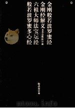 金刚般若波罗蜜经  金刚经解义  又名金刚经口诀  六祖大师法宝坛经  般若波罗蜜多心经标点合订本（ PDF版）