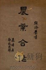 农业合作 1939 PDF电子版封面 基特著;郭竞武译