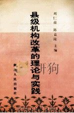 县级机构改革的理论与实践 1993 PDF电子版封面 7216010906 刘仁甫,陈嘉陵主编;张怀平,田穗生,罗斌,王凤鹤副主编;王晓