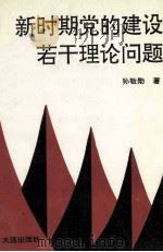 新时期党的建设若干理论问题 1994 PDF电子版封面 7805558107 孙敬勋著