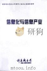 信息化与信息产业（ PDF版）