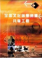 全国文化信息资源共享工程（ PDF版）