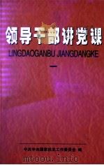 领导干部讲党课  1（ PDF版）