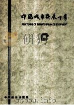 中国城市发展十年 摄影集 1994 PDF电子版封面 7503715235 中国城市经济社会发展研究会,中国城市年鉴编辑部编