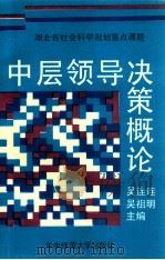 中层领导决策概论 1993 PDF电子版封面 7562210012 吴连连,吴祖明主编
