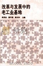 改革与发展中的老工业基地 1993 PDF电子版封面 7216010094 周景堂,廖丹清,陈文科主编