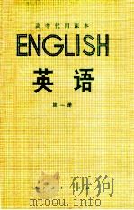 高中代用课本 英语 第1册 1979 PDF电子版封面 K7012·0116 中小学通用教材英语编写组编