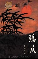 鸿爪:吴介民文录 1996 PDF电子版封面 7500418949 吴介民著