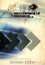 全国文化信息资源共享工程2002年资料汇编（ PDF版）
