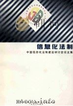 信息化法制  中国信息化法制建设研讨会论文集（1997 PDF版）