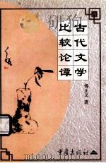 古代文学比较论谭 1999 PDF电子版封面 7536643500 傅正义著