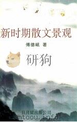 新时期散文景观 1999 PDF电子版封面 9629440016 傅德岷著