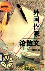外国作家论散文 1994 PDF电子版封面 7563105484 傅德岷著