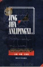 经济法案例评析 1997 PDF电子版封面 7562413797 华鹰,王喜录主编;刘世杰,袁培生副主编;刘世杰,华鹰,邹绪红