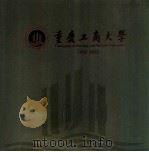 重庆工商大学  1952-2012（ PDF版）