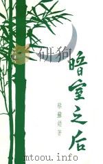 暗室之后 1971 PDF电子版封面 蔡苏娟原著;董海伦笔记;袁厚载译汉