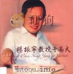 杨振宁教授于南大（ PDF版）