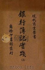 银行簿记实践 上 1933 PDF电子版封面 沈家桢编