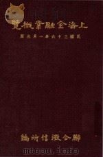 上海金融业概览 1947 PDF电子版封面 联合征信所调查组编