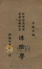 保险学 下 1928 PDF电子版封面 王效文编