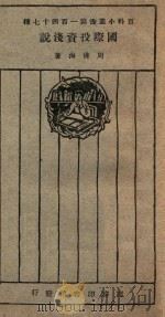 国际投资浅说 1927 PDF电子版封面 周佛海著