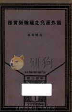 国外汇兑之理论与实务 1934 PDF电子版封面 资耀华著