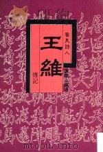 审美诗人 王维传记 1984 PDF电子版封面 (日)伊藤正文著;谭继山译