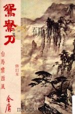 鸳鸯刀  白马啸西风  修订本（ PDF版）