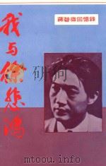 我与徐悲鸿 1979 PDF电子版封面 蒋碧微著