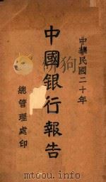 中国银行报告 1932 PDF电子版封面 中国银行总管理处编