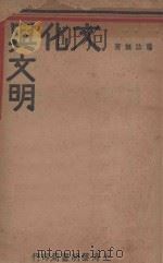文化与文明（1930 PDF版）
