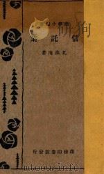 信托业 1934 PDF电子版封面 孔涤庵著