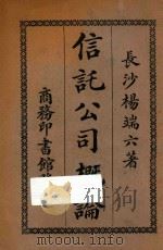 信托公司概论 1925 PDF电子版封面 杨端六著