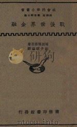战后世界金融（1937 PDF版）