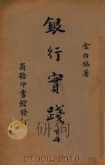 银行实践 下 1940 PDF电子版封面 金伯铭著