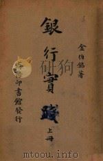 银行实践 上 1940 PDF电子版封面 金伯铭著
