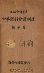 中华银行会计制度 1939 PDF电子版封面 顾准著