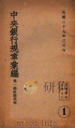 中央银行规章汇编 第1编 组织规程 1940 PDF电子版封面 中央银行编