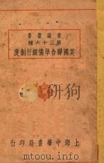 美国联合准备银行制度 1930 PDF电子版封面 (美)柯谋著;童致桢译
