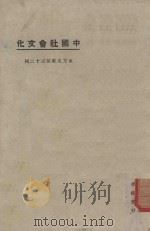 中国社会文化 1925 PDF电子版封面 东方杂志社编