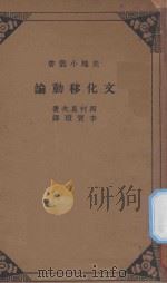 文化移动论   1936  PDF电子版封面    （日）西村真次著；李宝瑄译 