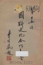 国联文化合作报告 第十五次 1934 PDF电子版封面 国际联盟秘书处编;戴修骏译