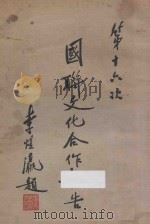 国联文化合作报告  第十六次   1935  PDF电子版封面    国际联盟秘书处编；戴修骏译 