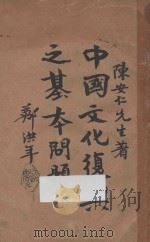 中国文化复兴之基本问题 1930 PDF电子版封面 陈安仁著