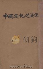 中西文化之关系 1932 PDF电子版封面 郑寿麟著