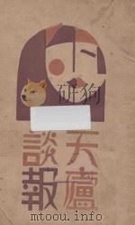 天庐谈报 1930 PDF电子版封面 天庐主人著