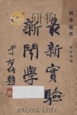 最新实验新闻学（1930 PDF版）